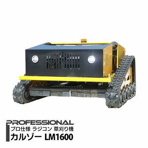 ラジコン草刈機 カルゾー LM1600 刈幅800mm 自走式 リモコン草刈機 除雪機 16馬力 ハイブリッド式 ハンマーナイフ 芝刈機 草刈機