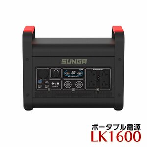 【1年保証】SUNGA ポータブル電源 LK1600 1536Wh 正弦波 超大容量 超高出力 ポータブルバッテリー インバーター 車中泊 キャンプ PSE適合