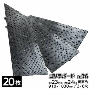 20枚■ プラスチック敷板 ゴリラボード α36 3×6尺 910×1830mm 厚み23mm 24kg 両面凸 HDPE プラシキ 樹脂製敷板 樹脂マット