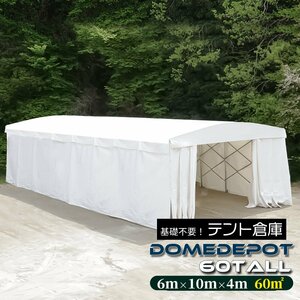 DOMEDEPOT 60TALL テント倉庫 ガレージテント 60平米 18坪 間口6m×奥行10m キャスター付 移動式 プレハブ 塗装ブース 物置 両面観音開き