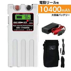 【送料無料・1年保証】ダイワ シマノ 電動リール 大容量 10400mAh スーパー リチウム バッテリー カバー 充電器 白 14.8V パナソニックセル