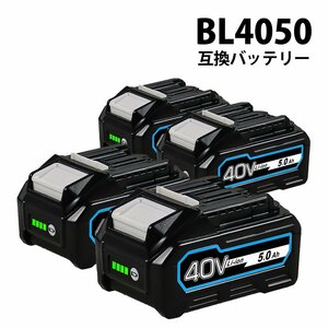 【送料無料】4個セット BL4050 40V 5.0Ah 互換 バッテリー 残容量表示付き BL4025 BL4040 BL4050F BL4060 BL4070 BL4080対応品