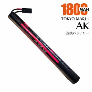 【1年保証・送料無料】 東京マルイ AK 互換 バッテリー 電動ガン 用 大容量 1800mAh TOKYO MARUI AK47S AK47HC MP5K