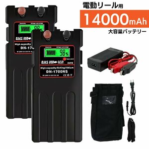 2個セット【送料無料・1年保証】超大容量 14000mAh ダイワ シマノ 電動リール 用 リチウム バッテリー カバー 充電器 黒 14.8V リール