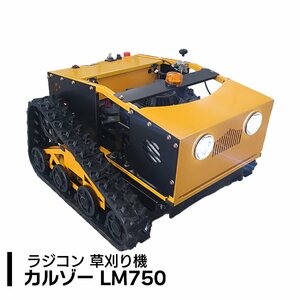 カルゾー LM750 ラジコン草刈機 自走式 リモコン草刈機 除雪機 LONCINエンジン 9馬力 ハイブリッド式 ハンマーナイフ 草刈り機 草刈機