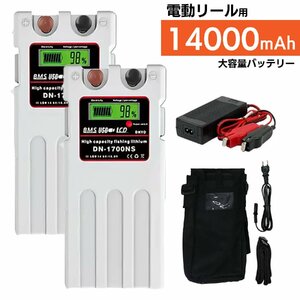 2個セット【送料無料・1年保証】大容量 14000mAh ダイワ シマノ 電動リール 用 スーパー リチウム バッテリー カバー 充電器 白 14.8V