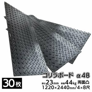 30枚■ プラスチック敷板 ゴリラボード α48 4×8尺 1220×2440mm 厚み23mm 44kg 両面凸 HDPE プラシキ 樹脂製敷板 樹脂マット