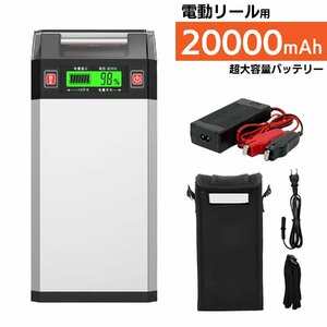 【送料無料】超大容量 20000mAh ダイワ シマノ 電動リール 用 リチウム バッテリー 充電器 カバーセット シルバー 14.8V パナソニックセル