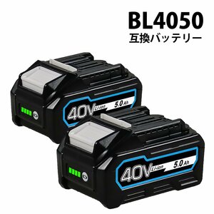 【送料無料】2個セット BL4050 40V 5.0Ah 互換 バッテリー 残容量表示付き BL4025 BL4040 BL4050F BL4060 BL4070 BL4080対応品