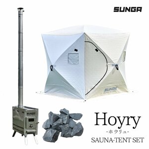 SUNGA Hoyryシリーズ サウナテントベージュ サウナストーブ サウナストーン セット ロウリュ サウナ 簡単設営 ポップアップ式 ととのう