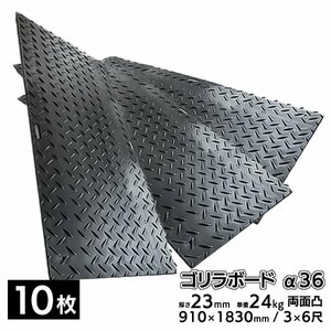 10枚■ プラスチック敷板 ゴリラボード α36 3×6尺 910×1830mm 厚み23mm 24kg 両面凸 HDPE プラシキ 樹脂製敷板 樹脂マット