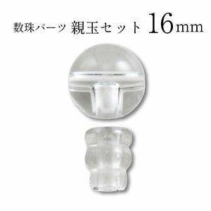 数珠パーツ 親玉セット 水晶 16mm 親玉Tホールとボサのセット 数珠 念珠 制作 手作り ハンドメイド リメイク　アクセサリーパーツ