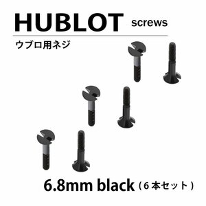 【ネコポス便送料無料】 HUBLOT ウブロ 用 ネジ 6.8mm 黒 6本セット ベゼル / 時計部品 時計ネジ