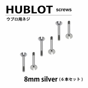 【ネコポス便送料無料】 HUBLOT ウブロ 用 ネジ 8mm 6本セット ベゼル / 時計部品 時計ネジ