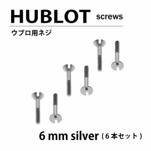 【ネコポス便送料無料】 HUBLOT ウブロ 用 ネジ 6mm 6本セット ベゼル / 時計部品 時計ネジ