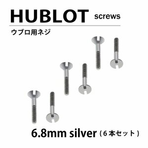 【ネコポス便送料無料】 HUBLOT ウブロ 用 ネジ 6.8mm シルバー 6本セット ベゼル / 時計部品 時計ネジ