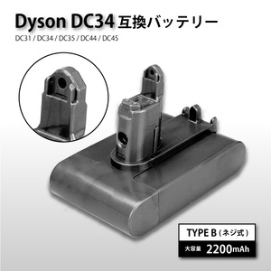 【送料無料・1年保証】ダイソン DC31 DC34 DC35 DC44 DC45 互換 バッテリー 大容量 2200mAh SONYセル 互換品 ネジ式（Type B）