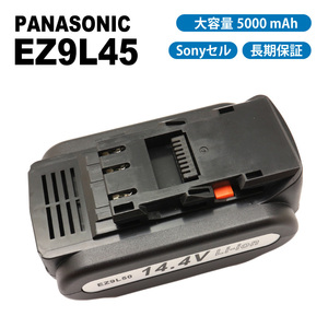 【送料無料】 パナソニック EZ9L45 EZ9L44 EZ9L40 互換 バッテリー 14.4V 5000mAh Sonyセル EZ0L81対応