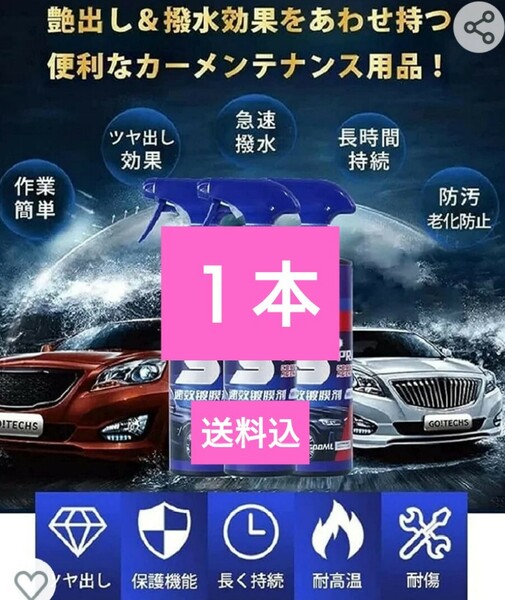 車用メンテナンス用品　ナノコーティング剤　セラミックコーティングスプレー　クイックコーティング　 １本 拭き上げ用クロス1枚付き