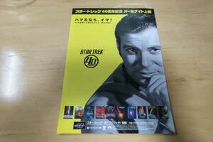 稀少・珍品「スター・トレック　40周年記念　オールナイト上映」　チラシ