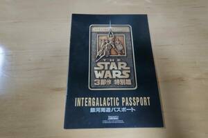 「スター・ウォーズ　３部作　特別篇」　銀河周遊パスポート　非売品