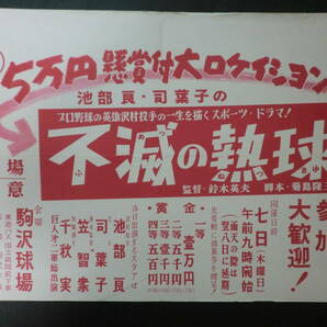 東宝映画「不滅の熱球(巨人軍・沢村栄治物語)」B3判中吊りポスター/ロケ参加案内ポスター共 池部良司葉子鈴木英夫監督野球映画 昭和30年の画像2