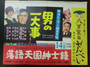 東宝「サラリーマン御意見帖・男の一大事」B3判中吊りポスター/併映「落語天国紳士録」　小林桂樹加東大介中島そのみ丸山誠治監督昭和35年