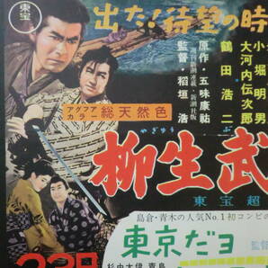 東宝「柳生武芸帳/東京だョおッ母さん」B3判中吊りポスター/三船敏郎鶴田浩二稲垣浩監督 島倉千代子青木光一 昭和32年の画像3