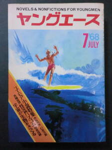 ③稀少雑誌「ヤングエース」昭和43年7月創刊第3号/あすなひろしタイガー立石相良俊輔光瀬龍宮敏彦中岡俊哉　SFミステリー怪奇