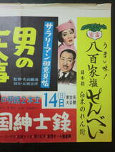 東宝「サラリーマン御意見帖・男の一大事」B3判中吊りポスター/併映「落語天国紳士録」　小林桂樹加東大介中島そのみ丸山誠治監督昭和35年_画像7