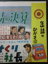 東宝「愛情の決算/続・へそくり社長」B3判中吊りポスター/三船敏郎原節子八千草薫佐分利信監督　森繁久彌八千草薫小林桂樹　昭和31年_画像4