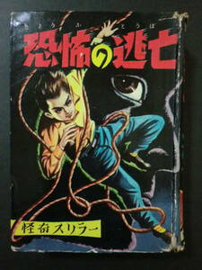 貸本上り「恐怖の逃亡」落丁本(ジャンク)/サツキ貫太・松本正彦　ダイヤモンド文庫　カバー貼付　B6判　無刊記