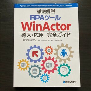 RPAツール　WINACTOR 導入・応用　完全ガイド