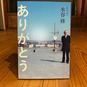 著者　水谷　修　ありがとう　直筆サイン入りです！　値下げ大歓迎！