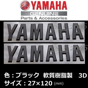 送料無料 ヤマハ 純正 エンブレム 【YAMAHA】ブラック /軟質樹脂3D 120mm 2枚Set YZF-R1M XSR125 XSR900 MT-10 X FORCE MT-125 TRACER9 GT 