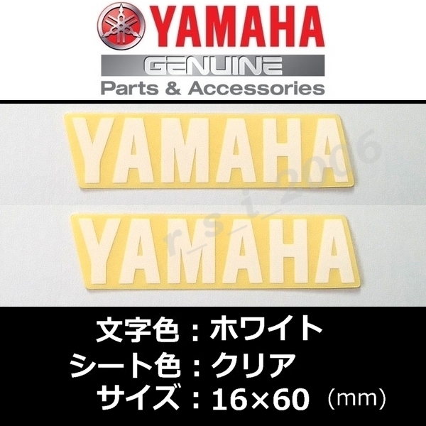 送料無料 ヤマハ 純正 ステッカー[YAMAHA]60mm ホワイト/クリア 2枚セット　YZF-R1M XSR125 XSR900 MT-10 X FORCE MT-125 TRACER9 GT