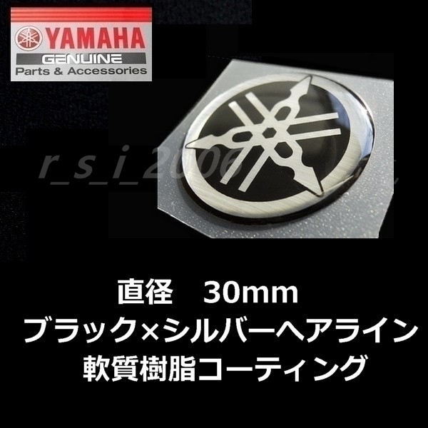 送料無料 ヤマハ純正品 音叉マーク エンブレム30mm ブラック/ヘアライン YZF-R1M XSR125 XSR900 MT-10 X FORCE MT-125 TRACER9 GT