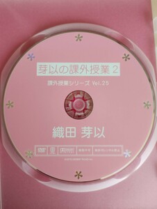 ◯正規品　織田芽以　課外授業　Part2 アイドルDVD