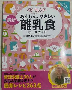 あんしん、やさしい最新離乳食 オールガイド