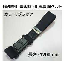 《新規格》墜落制止用器具用胴ベルト（黒）N型ワンタッチ式バックル/1200mm長★新規格安全帯用ベルト★_画像1