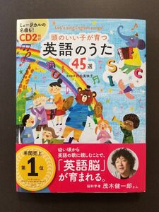 頭のいい子が育つ英語のうた４５選　Ｌｅｔ’ｓ　ｓｉｎｇ　Ｅｎｇｌｉｓｈ　ｓｏｎｇｓ！ 村松美映子／英語監修　新星出版社編集部／編