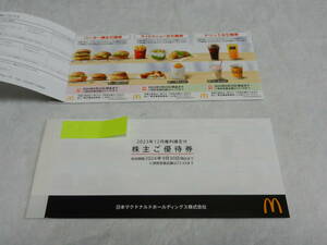 ** McDonald's stockholder complimentary ticket 2 pcs. 12 sheets * 2024 year 9 month 30 until the day **