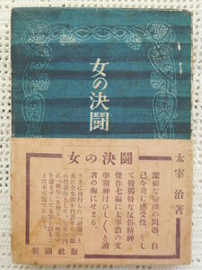  первая версия книга@[ женщина. решение .] Dazai Osamu с лентой первая версия 