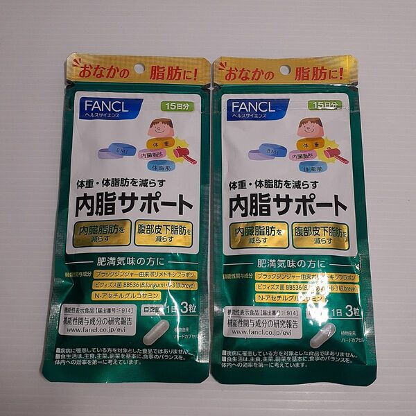 FANCL 内脂サポート 15日分 ビフィズス菌 ブラックジンジャー 皮下脂肪 内臓脂肪 機能性表示食品 ×2