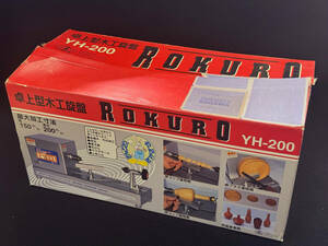 【未使用品】卓上型木工旋盤 ROKURO YH-200 藤原産業 ★ちょっとワケあり