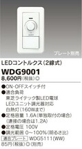 ◎東芝/TOSHIBA WDG9001調光器 LEDコントルクス(2線式) LED電球・白熱電球(160Wまで) 100V 定格容量1.6A◎新品未使用品◎_画像2