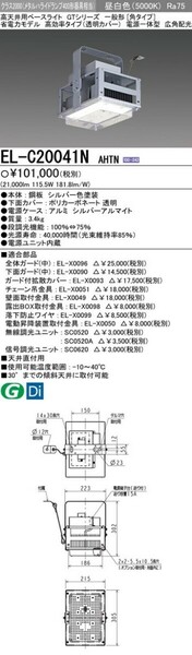 ●送料無料●三菱電気照明 LED照明器具 LED高天井用ベースライト 一般形[角タイプ] EL-C20041N AHTN●未使用品●落下防止ワイヤーセット●