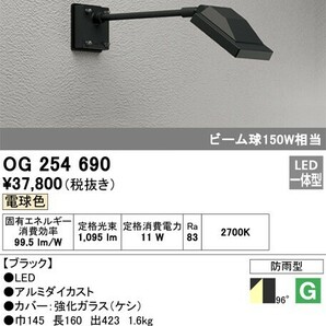 ●ODELIC/オーデリックOG254690 エクステリア LEDスポットライト 投光器 ビーム球150W相当 アーム420mm 電球色 非調光 防雨型 未使用品●の画像1