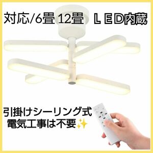 6灯 シーリングライト リモコン式 調光調色 おしゃれ 照明器具 LED内蔵 LED一体型 ライト リビング 工事不要 ホワイト