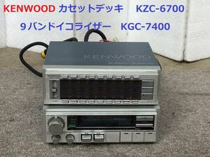 ◆◇KENWOOD 　ケンウッド カセットデッキ KZC-6700 /９バンドイコライザー　KGC-7400 ジャンク品（旧車当時物ロンサムカーボー 昭和）◇◆